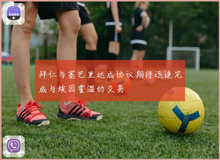 拜仁与塞巴里达成协议期待迅速完成与埃因霍温的交易