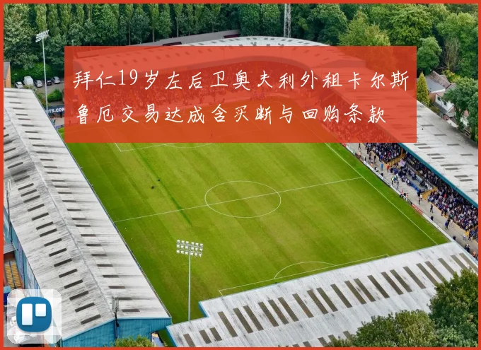 拜仁19岁左后卫奥夫利外租卡尔斯鲁厄交易达成含买断与回购条款