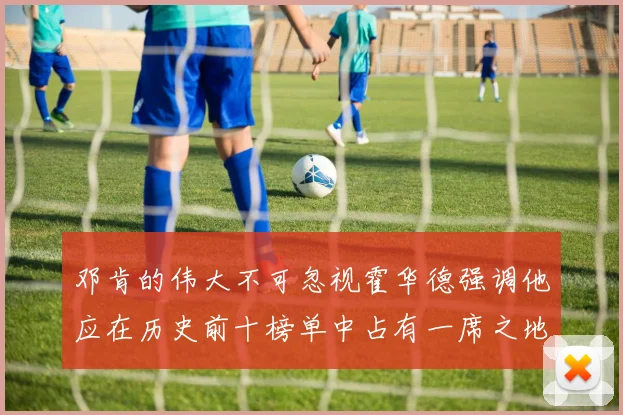 邓肯的伟大不可忽视霍华德强调他应在历史前十榜单中占有一席之地