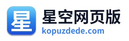 星空网页版 Logo
